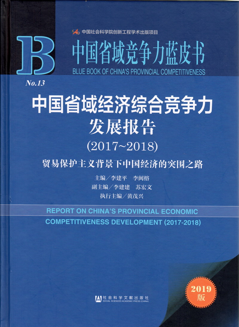 日本老人操逼视频免费看中国省域经济综合竞争力发展报告（2017-2018）